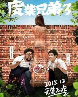 废柴兄弟3在线观看免费,笑料横生，兄弟情深再续前缘